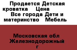  Продается Детская кроватка  › Цена ­ 11 500 - Все города Дети и материнство » Мебель   . Московская обл.,Железнодорожный г.